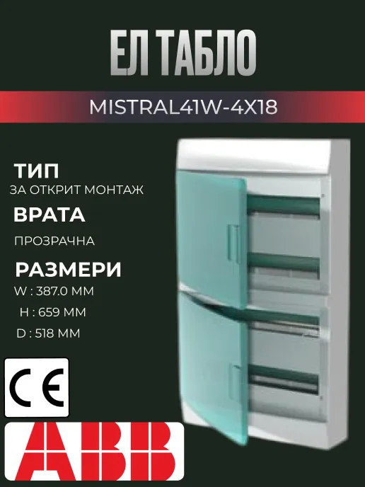 Ел табло за външен монтаж ABB Mistral, 72 модула (4x18), с прозрачна врата