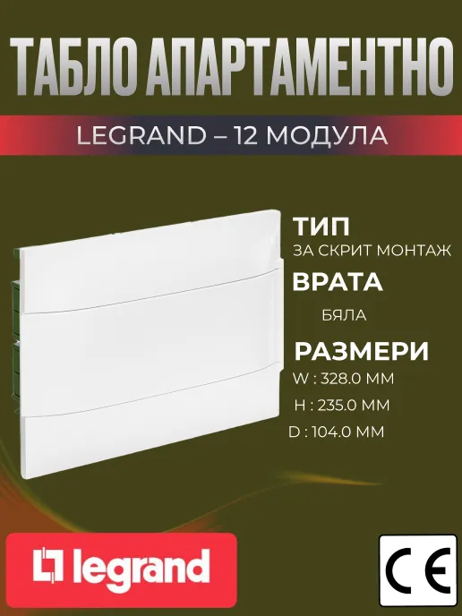Табло апартаментно 12 мод. за вграждане в тухла и гипсокартон, бяла