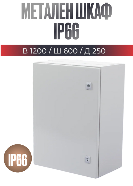 Метално ел. табло 1200x600x250 мм, IP66, с монтажна плоча