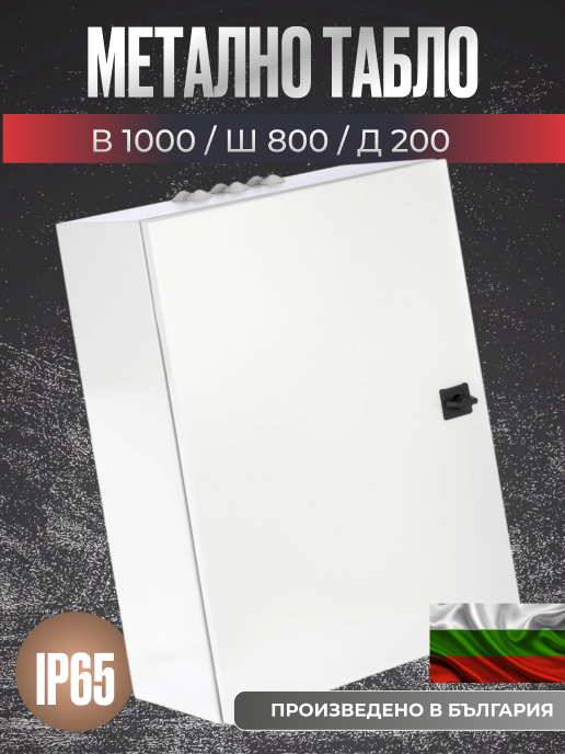 Голям електрически шкаф 1000x800x200 мм, IP65