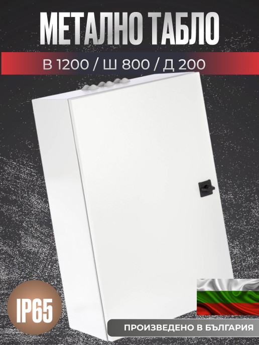 Индустриален ел. шкаф 1200x800x200 мм, IP65, с плоча