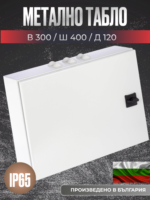Метално табло 300x400x120 мм, IP65, с монтажна плоча