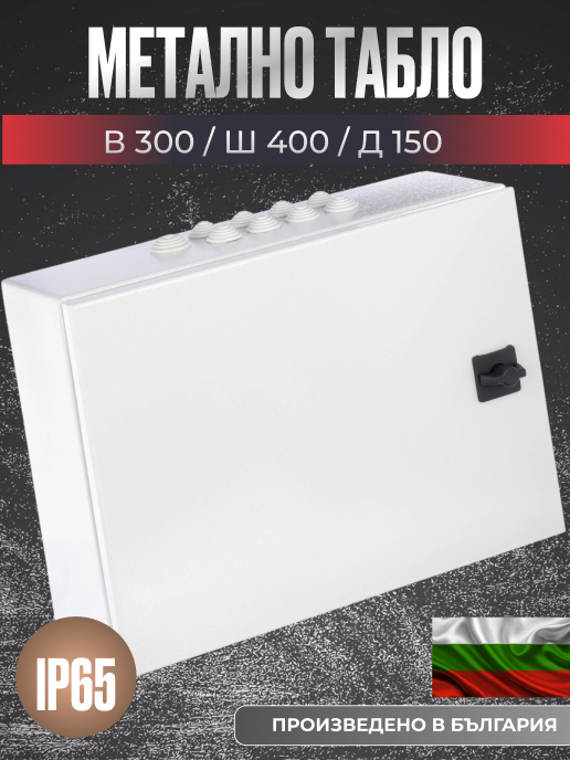 Метално ел. табло 300x400x150 мм, IP65, дълбоко