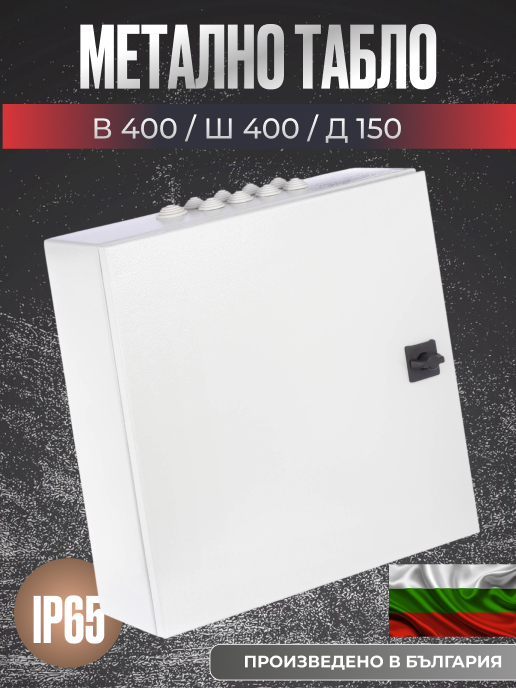 Квадратно метално табло 400x400x150 мм, IP65, с плоча