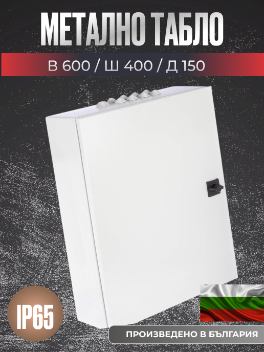 Метално табло за автоматизация 600x400x150 мм, IP65