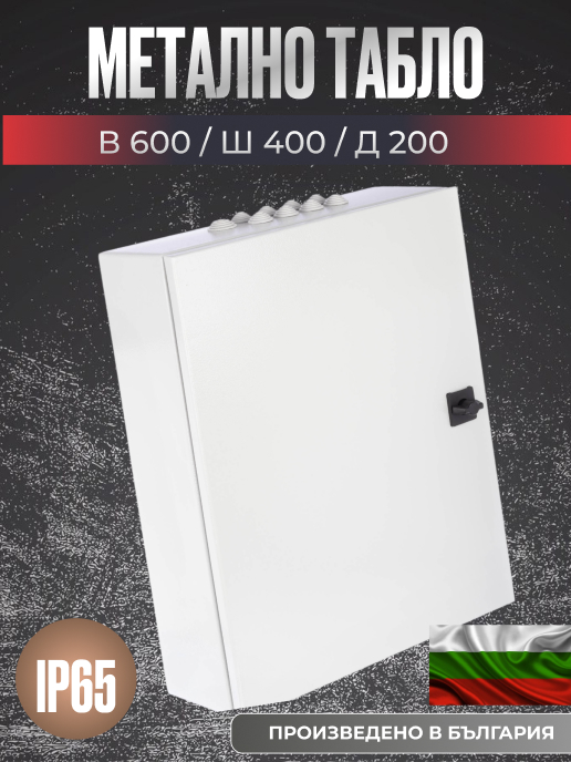 Метален ел. шкаф 600x400x200 мм, IP65, с плоча