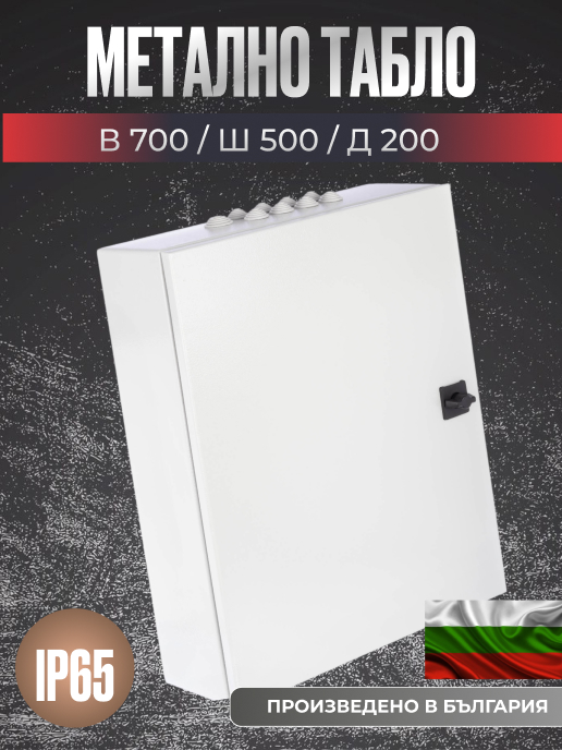Индустриално метално табло 700x500x200 мм, IP65
