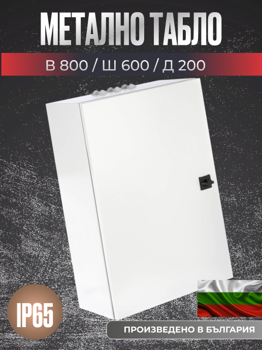 Голямо метално табло 800x600x200 мм, IP65, с плоча