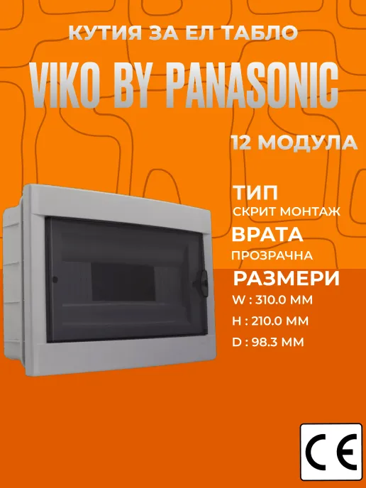 Пластмасова кутия за ел. табло Viko за 12 модула, скрит монтаж