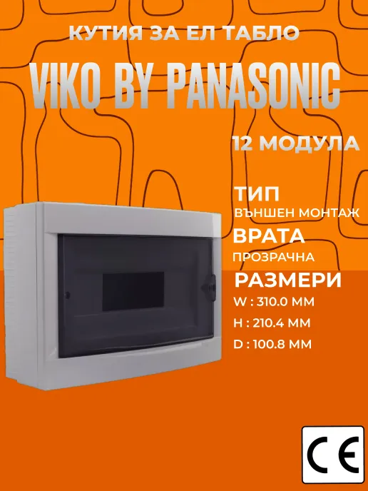 Пластмасова кутия за ел. табло Viko за 12 модула, външен монтаж