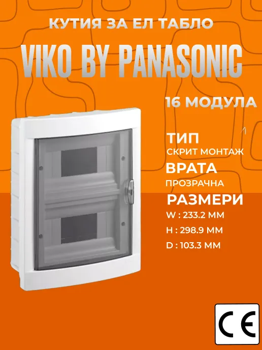 Пластмасова кутия за ел. табло Viko за 16 модула, скрит монтаж