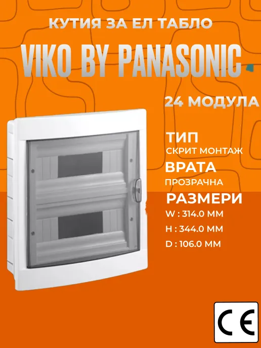 Пластмасова кутия за ел. табло Viko за 24 модула, скрит монтаж