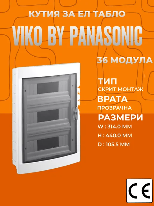Пластмасова кутия за ел. табло Viko за 36 модула, скрит монтаж