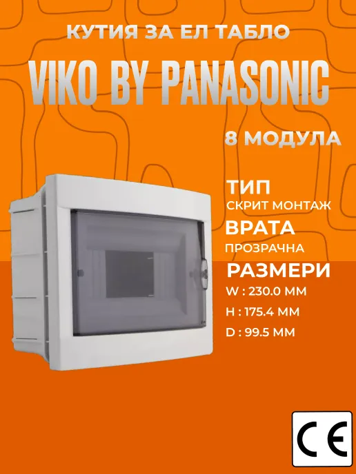 Пластмасова кутия за ел. табло Viko за 8 модула, скрит монтаж