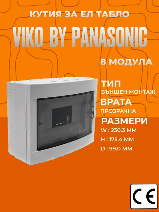 Пластмасова кутия за ел. табло Viko за 8 модула, външен монтаж