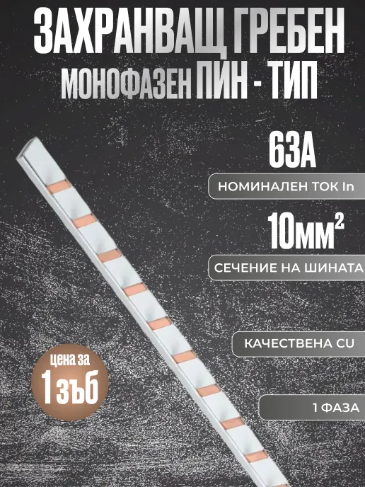 Захранващ гребен монофазен (1P) - цена за 1 зъб/модул