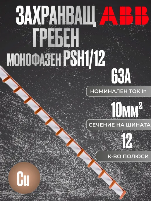Захранващ гребен монофазен (1P), 63A, 10mm², за 12 модула, серия PS1, ABB