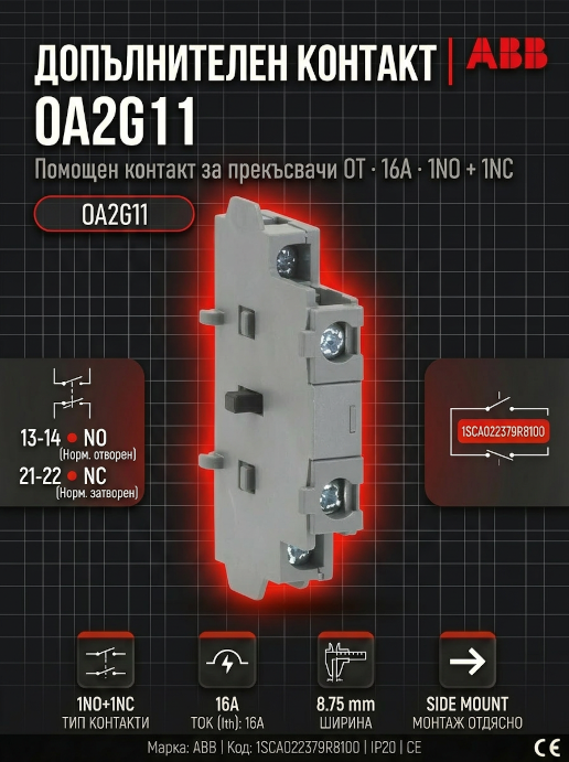 Помощен контакт ABB OA2G11 (1NO-1NC) | Аксесоар за разединители OT серия (сигнализация)