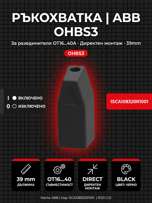 Ръкохватка за разединител ABB OHBS3 (39mm) | Директен монтаж за OT серия (OT40F3C, OT63F3C)