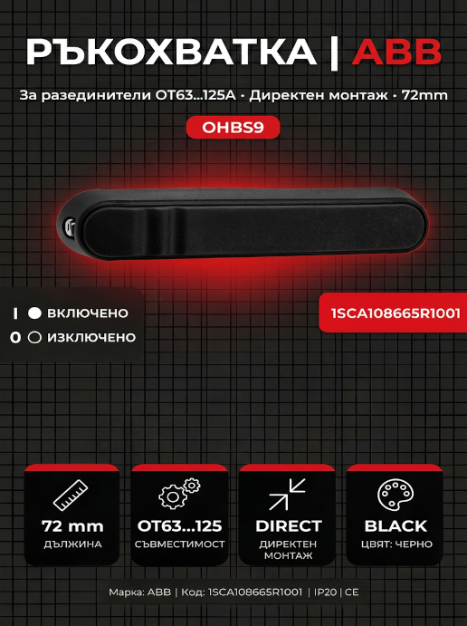 Ръкохватка за разединител ABB OHBS9 (72mm) | Директен монтаж за OT серия (OT40F3C, OT63F3C)