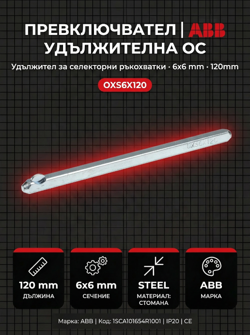 Удължител за разединител ABB OXS6X120 (120mm) | Ос за OT серия за монтаж зад врата на табло
