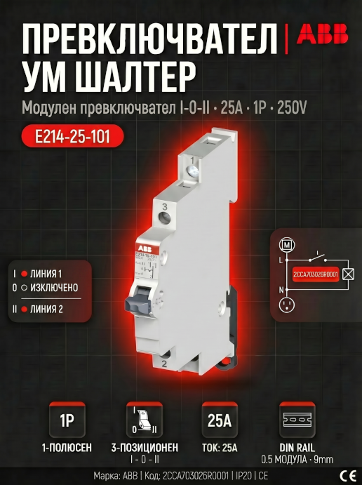 Ум шалтер ABB E214 (25A 1P 230V) DIN монтаж | Компактен монофазен трипозиционен превключвател I-0-II