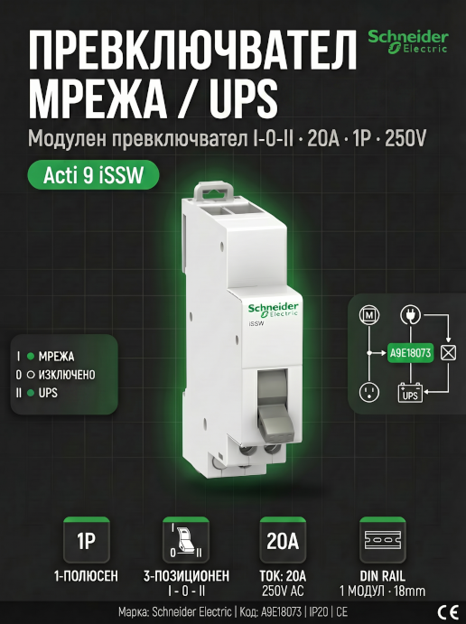 Ум шалтер Schneider Acti9 iSSW A9E18073 (20A 1P 250V) DIN монтаж | Монофазен трипозиционен превключвател I-0-II